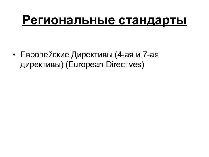Региональные стандарты • Европейские Директивы (4 ая и 7 ая директивы) (European Directives) 