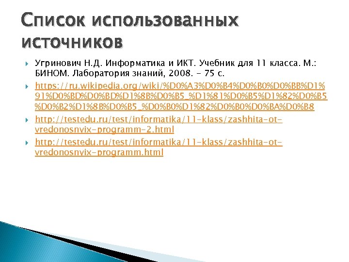 Список использованных источников Угринович Н. Д. Информатика и ИКТ. Учебник для 11 класса. М.