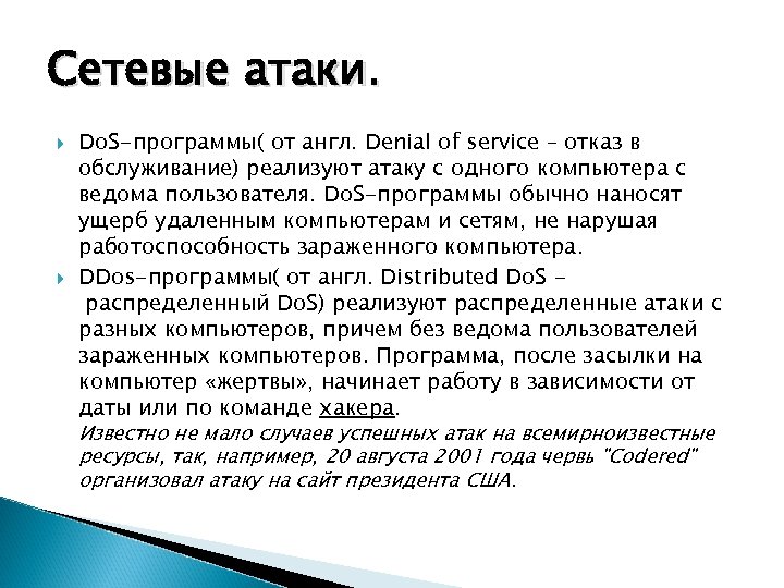 Сетевые атаки. Do. S-программы( от англ. Denial of service – отказ в обслуживание) реализуют