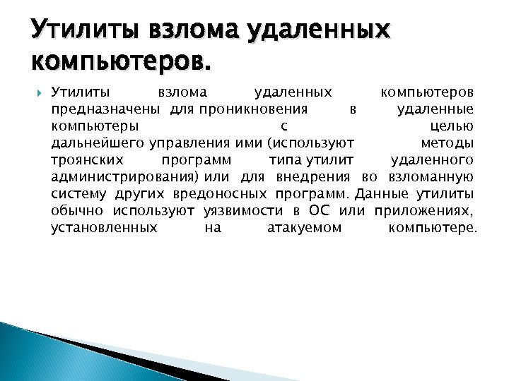 Утилиты взлома удаленных компьютеров предназначены для проникновения в удаленные компьютеры с целью дальнейшего управления