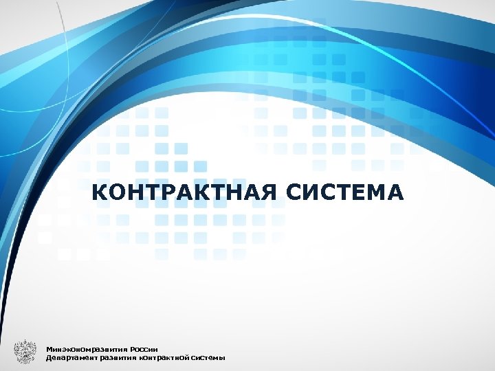 КОНТРАКТНАЯ СИСТЕМА Минэкономразвития России Департамент развития контрактной системы 