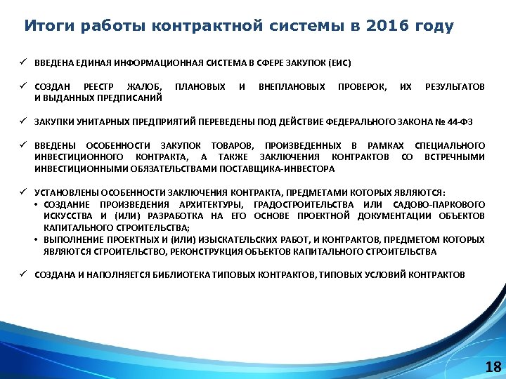 Итоги работы контрактной системы в 2016 году ü ВВЕДЕНА ЕДИНАЯ ИНФОРМАЦИОННАЯ СИСТЕМА В СФЕРЕ