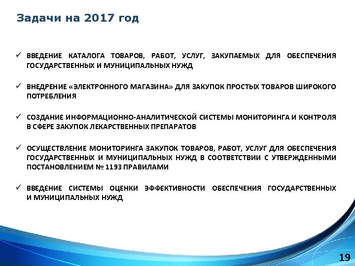 Задачи на 2017 год ü ВВЕДЕНИЕ КАТАЛОГА ТОВАРОВ, РАБОТ, УСЛУГ, ЗАКУПАЕМЫХ ДЛЯ ОБЕСПЕЧЕНИЯ ГОСУДАРСТВЕННЫХ