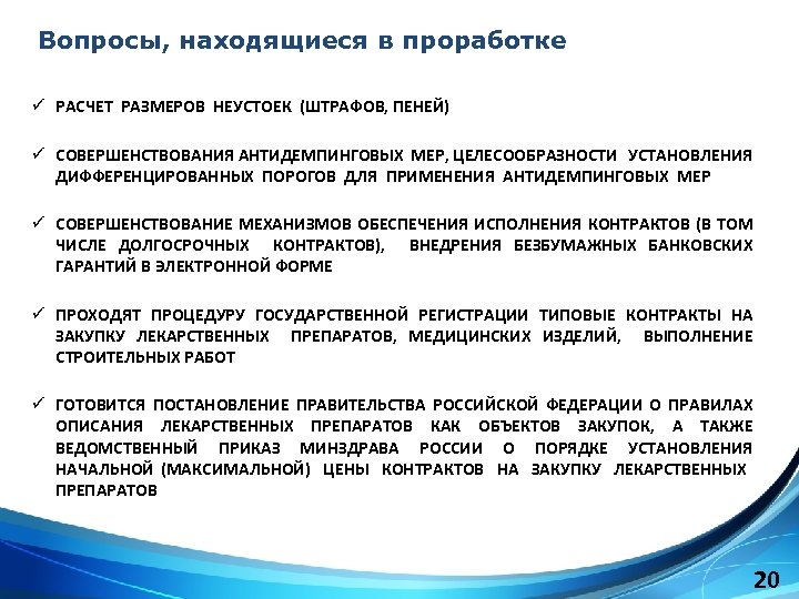 Вопросы, находящиеся в проработке ü РАСЧЕТ РАЗМЕРОВ НЕУСТОЕК (ШТРАФОВ, ПЕНЕЙ) ü СОВЕРШЕНСТВОВАНИЯ АНТИДЕМПИНГОВЫХ МЕР,