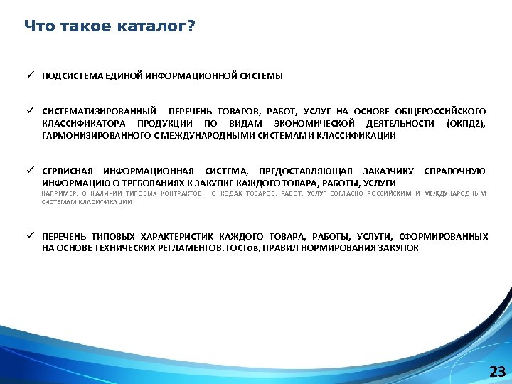 Что такое каталог? ü ПОДСИСТЕМА ЕДИНОЙ ИНФОРМАЦИОННОЙ СИСТЕМЫ ü СИСТЕМАТИЗИРОВАННЫЙ ПЕРЕЧЕНЬ ТОВАРОВ, РАБОТ, УСЛУГ