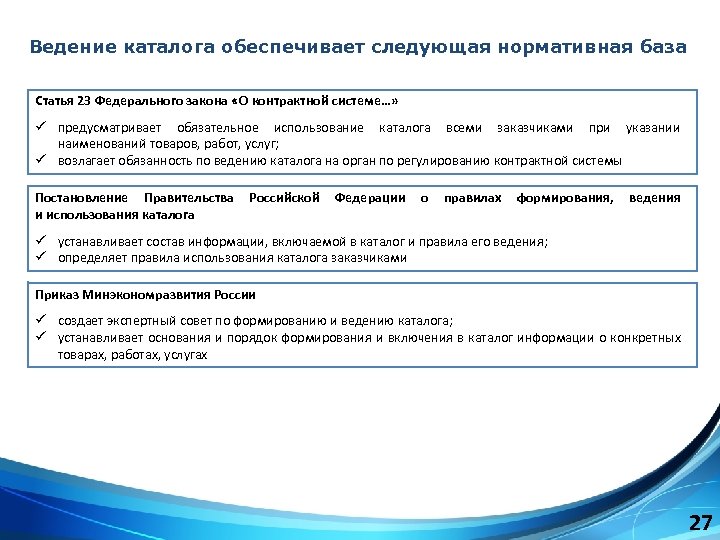 Ведение каталога обеспечивает следующая нормативная база Статья 23 Федерального закона «О контрактной системе…» ü