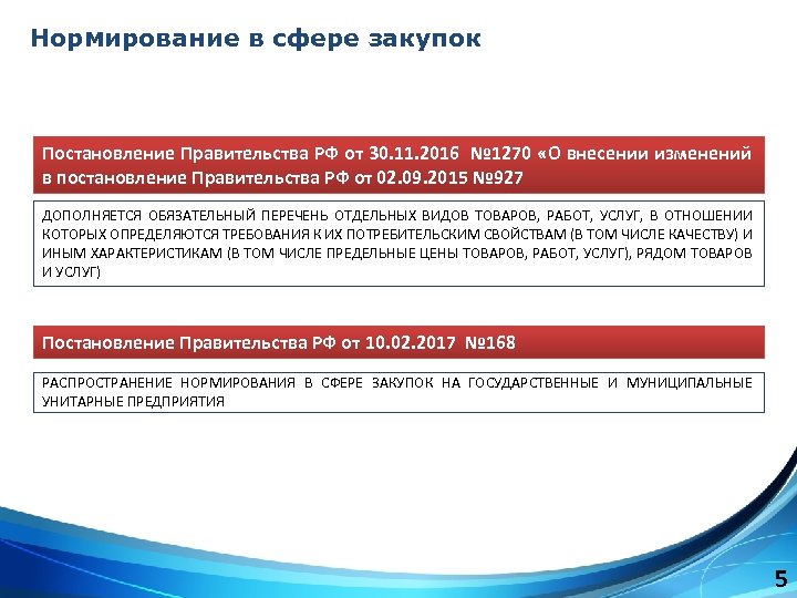 Нормирование в сфере закупок Постановление Правительства РФ от 30. 11. 2016 № 1270 «О