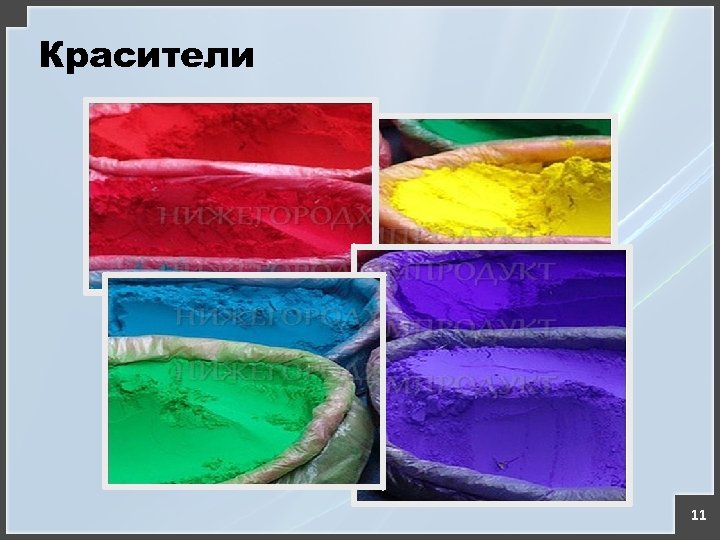 Красители 11 