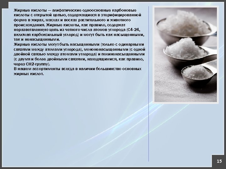 Жирные кислоты — алифатические одноосновные карбоновые кислоты с открытой цепью, содержащиеся в этерифицированной форме