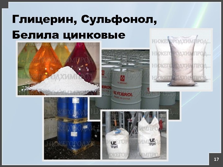 Глицерин, Сульфонол, Белила цинковые 17 