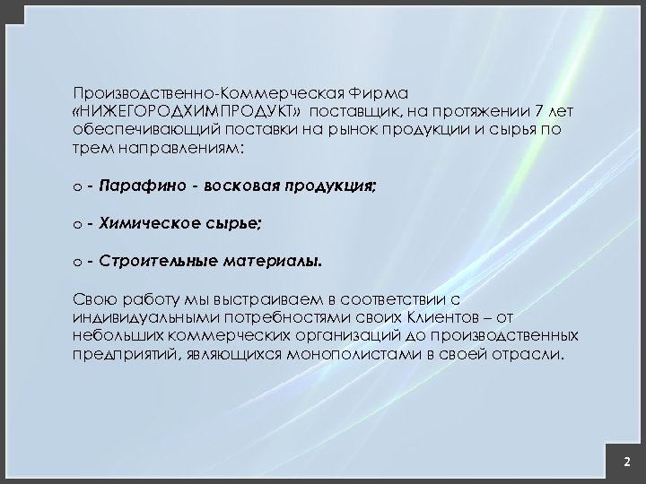 Производственно-Коммерческая Фирма «НИЖЕГОРОДХИМПРОДУКТ» поставщик, на протяжении 7 лет обеспечивающий поставки на рынок продукции и