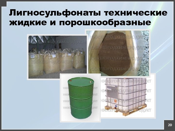 Лигносульфонаты технические жидкие и порошкообразные 20 