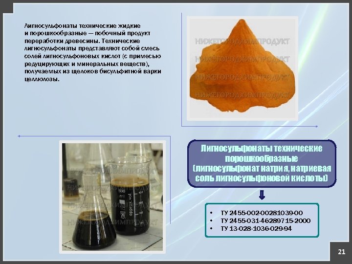 Лигносульфонаты технические жидкие и порошкообразные — побочный продукт переработки древесины. Технические лигносульфонаты представляют собой