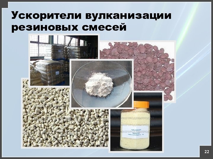 Ускорители вулканизации резиновых смесей 22 