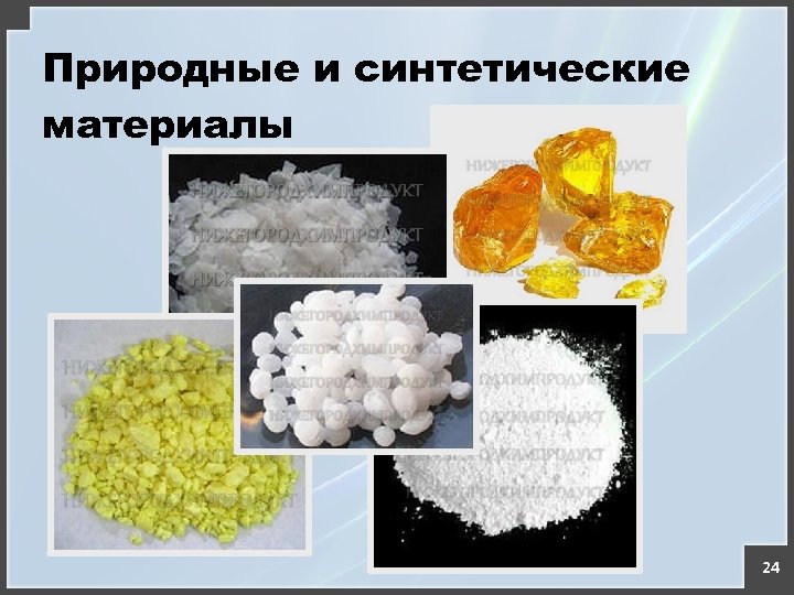 Природные и синтетические материалы 24 