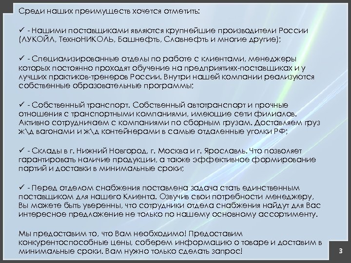 Среди наших преимуществ хочется отметить: ü - Нашими поставщиками являются крупнейшие производители России (ЛУКОЙЛ,