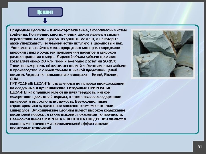Цеолит Природные цеолиты – высокоэффективные, экологически чистые сорбенты. По мнению многих ученых цеолит является