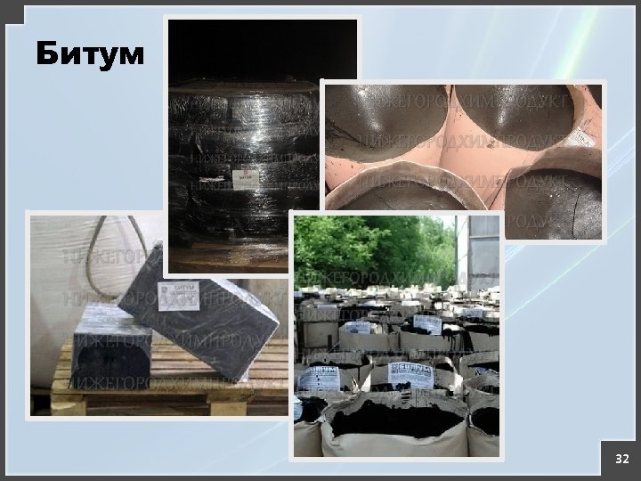 Битум 32 