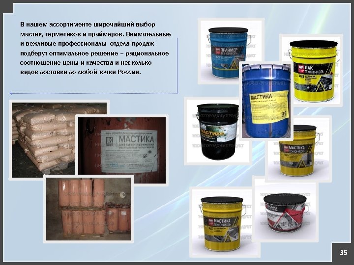 В нашем ассортименте широчайший выбор мастик, герметиков и праймеров. Внимательные и вежливые профессионалы отдела