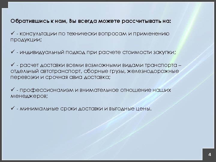 Обратившись к нам, Вы всегда можете рассчитывать на: ü - консультации по технически вопросам