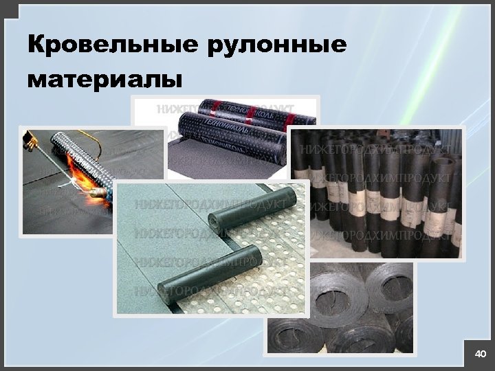 Кровельные рулонные материалы 40 