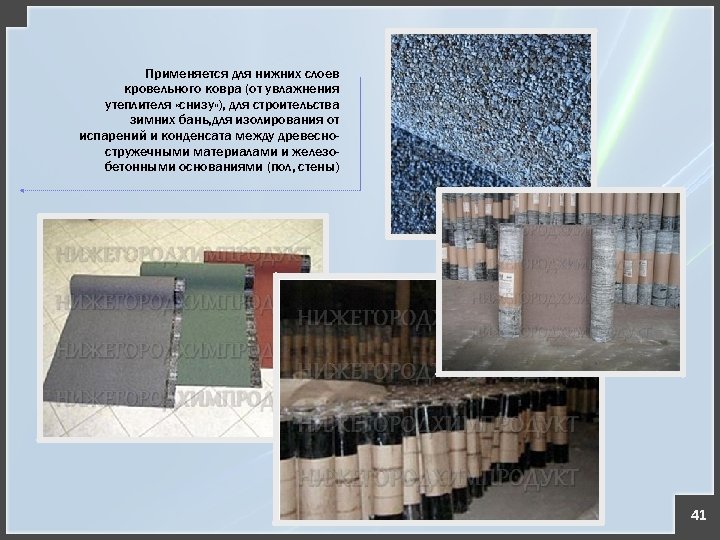 Применяется для нижних слоев кровельного ковра (от увлажнения утеплителя «снизу» ), для строительства зимних
