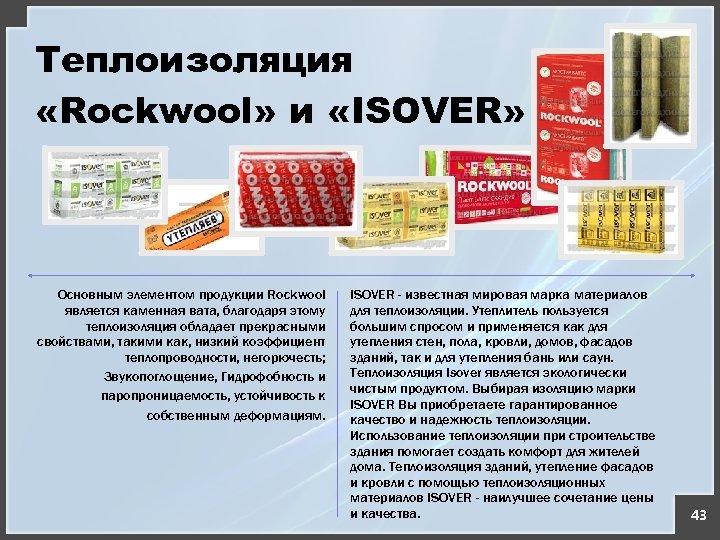 Теплоизоляция «Rockwool» и «ISOVER» Основным элементом продукции Rockwool является каменная вата, благодаря этому теплоизоляция