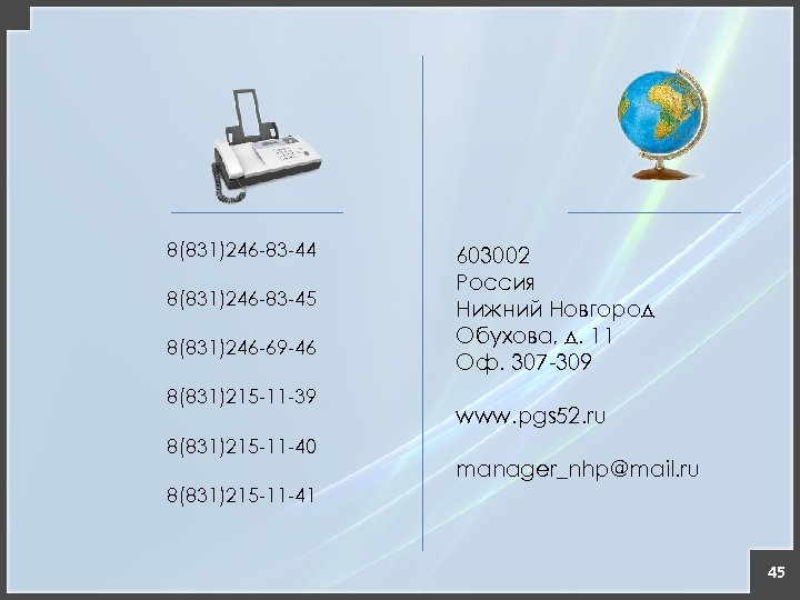 8(831)246 -83 -44 8(831)246 -83 -45 8(831)246 -69 -46 8(831)215 -11 -39 8(831)215 -11