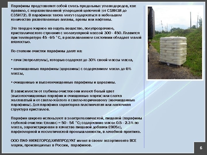 Парафины представляют собой смесь предельных углеводородов, как правило, с неразветвленной углеродной цепочкой (от С