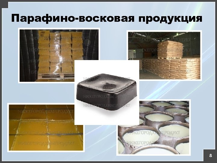 Парафино-восковая продукция 8 