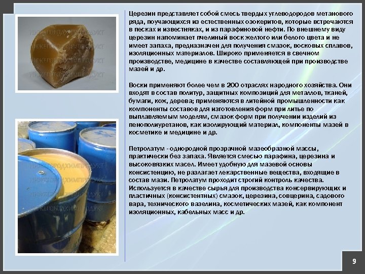 Церезин представляет собой смесь твердых углеводородов метанового ряда, поучающихся из естественных озокеритов, которые встречаются