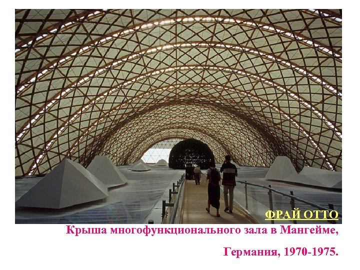 ФРАЙ ОТТО Крыша многофункционального зала в Мангейме, Германия, 1970 -1975. 