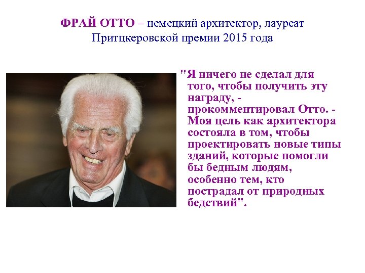ФРАЙ ОТТО – немецкий архитектор, лауреат Притцкеровской премии 2015 года 