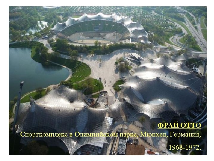 ФРАЙ ОТТО Спорткомплекс в Олимпийском парке, Мюнхен, Германия, 1968 -1972. 