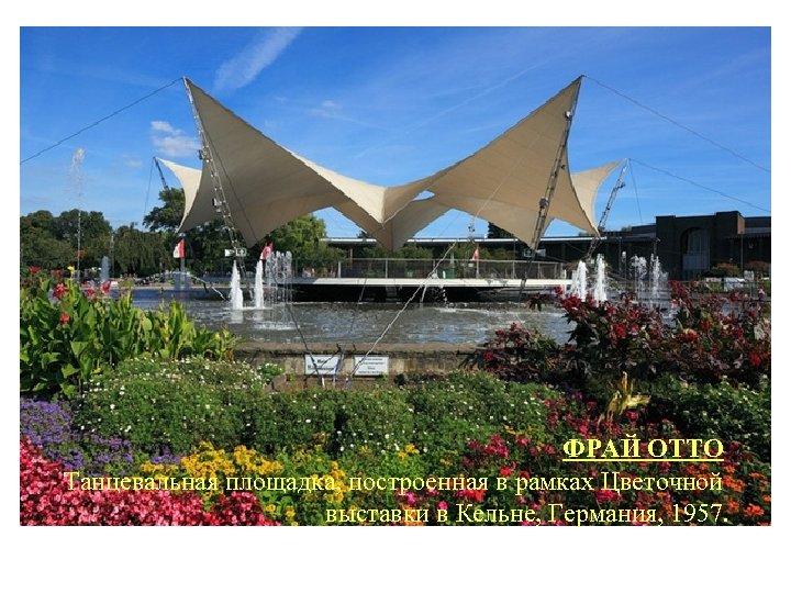 ФРАЙ ОТТО Танцевальная площадка, построенная в рамках Цветочной выставки в Кельне, Германия, 1957. 