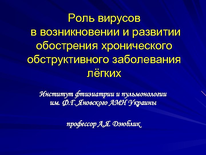 Роль вирусов в возникновении и развитии обострения хронического обструктивного заболевания лёгких Институт фтизиатрии и