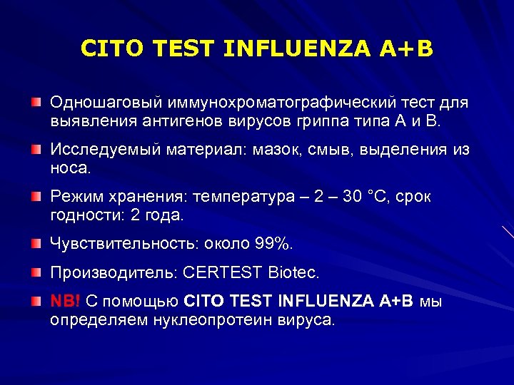 CITO TEST INFLUENZA A+B Одношаговый иммунохроматографический тест для выявления антигенов вирусов гриппа типа А