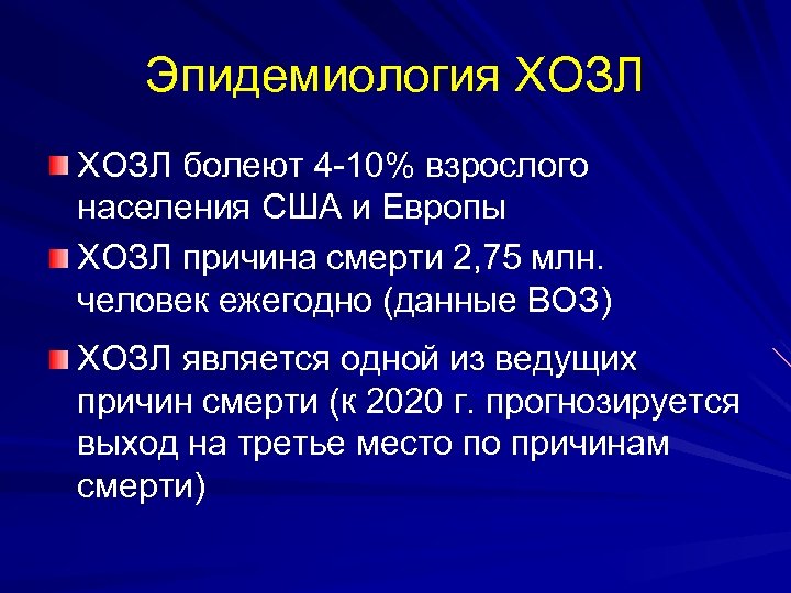 Эпидемиология ХОЗЛ болеют 4 -10% взрослого населения США и Европы ХОЗЛ причина смерти 2,