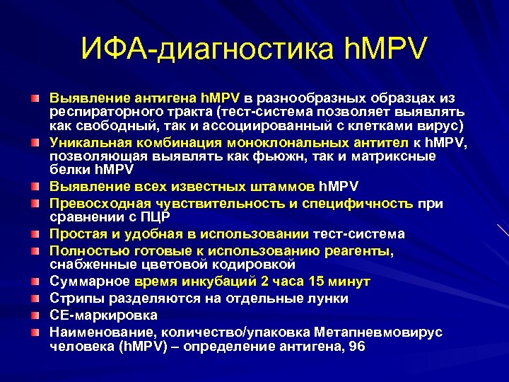 ИФА-диагностика h. MPV Выявление антигена h. MPV в разнообразных образцах из респираторного тракта (тест-система