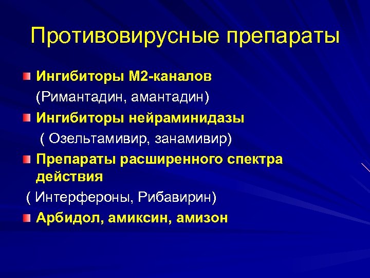 Противовирусные препараты Ингибиторы М 2 -каналов (Римантадин, амантадин) Ингибиторы нейраминидазы ( Озельтамивир, занамивир) Препараты