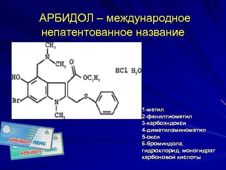 АРБИДОЛ – международное непатентованное название 1 -метил 2 -фенилтиометил 3 -карбоэндокси 4 -диметиламинометил 5