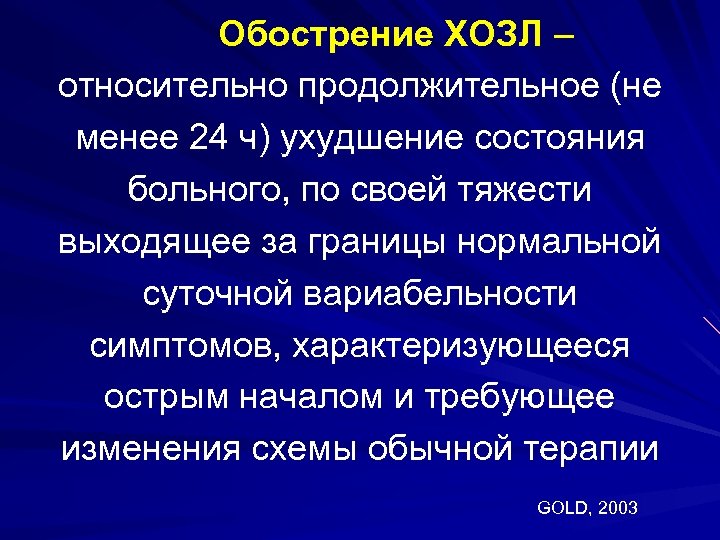 Обострение ХОЗЛ – относительно продолжительное (не менее 24 ч) ухудшение состояния больного, по своей