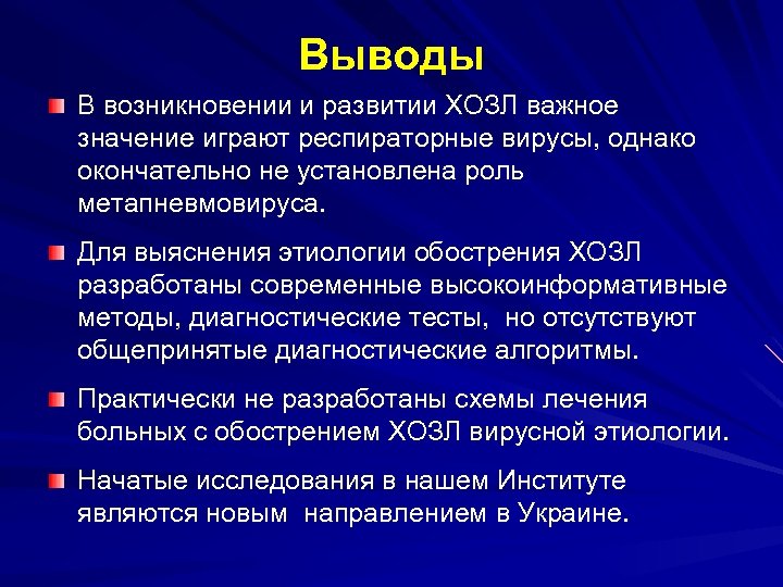 Выводы В возникновении и развитии ХОЗЛ важное значение играют респираторные вирусы, однако окончательно не