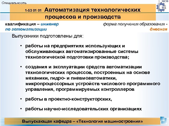 Специальность 1 -53 01 01 Автоматизация технологических процессов и производств квалификация – инженер по