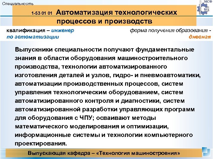 Специальность 1 -53 01 01 Автоматизация технологических процессов и производств квалификация – инженер по