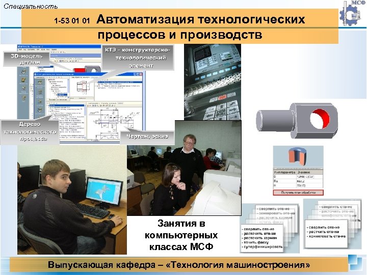 Специальность 1 -53 01 01 Автоматизация технологических процессов и производств Занятия в компьютерных классах