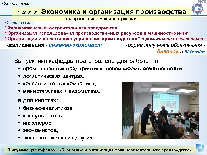 Специальность 1 -27 01 01 Экономика и организация производства Специализации (направление - машиностроение) “Экономика