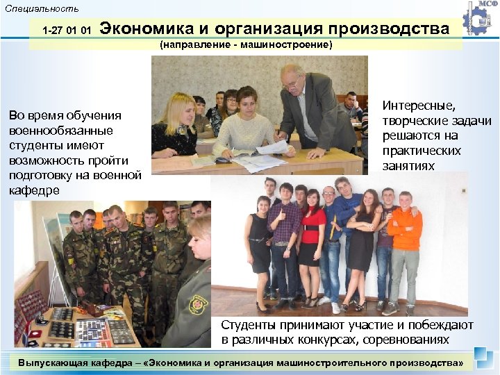 Специальность 1 -27 01 01 Экономика и организация производства (направление - машиностроение) Во время