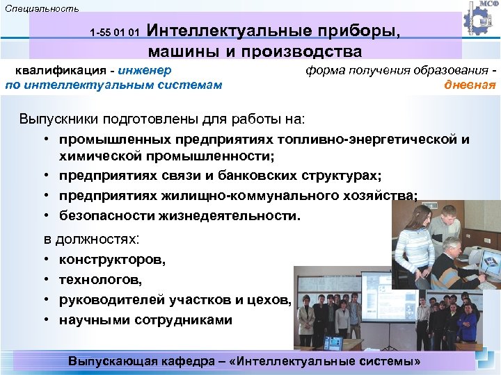 Специальность Интеллектуальные приборы, машины и производства 1 -55 01 01 квалификация - инженер по