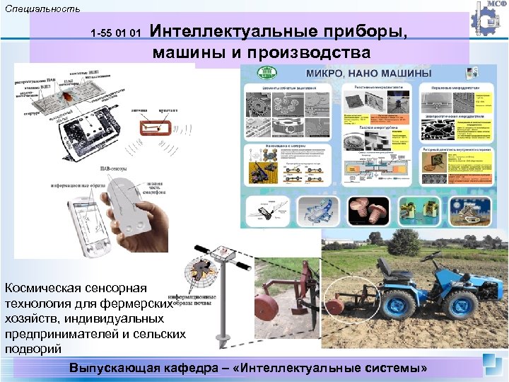 Специальность Интеллектуальные приборы, машины и производства 1 -55 01 01 Космическая сенсорная технология для